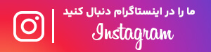 ما را در اینستاگرام فالو کنید
