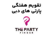 پارتی-در-دبی