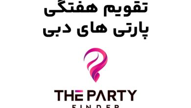 پارتی-در-دبی