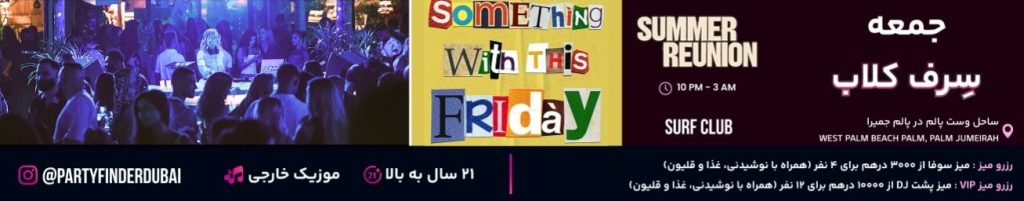  Top 5 Clubs in Dubai - Surf Club Dubai