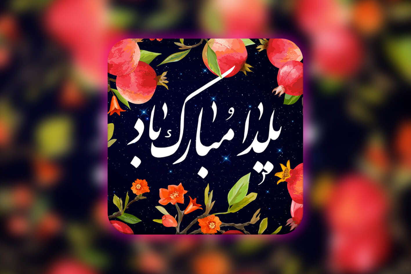 شب یلدا در دبی